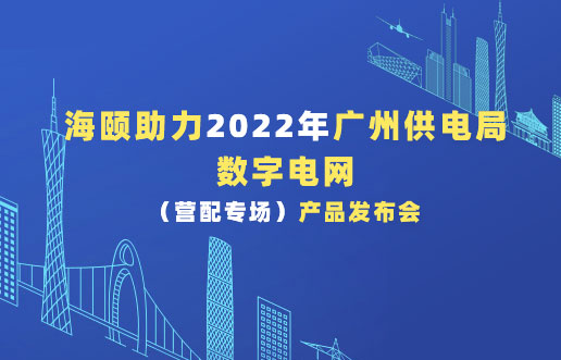 JDB电子助力2022年广州供电局数字电网（营配专。┎钒洳蓟