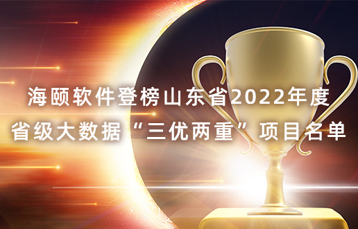 JDB电子软件登榜山东省2022年度省级大数据“三优两沉”项目名单